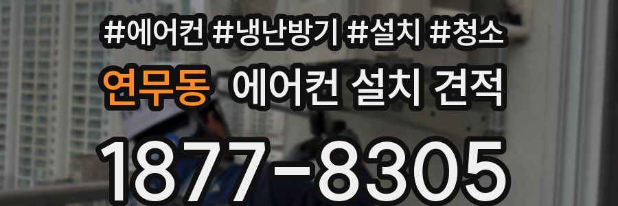연무동 에어컨 설치 견적