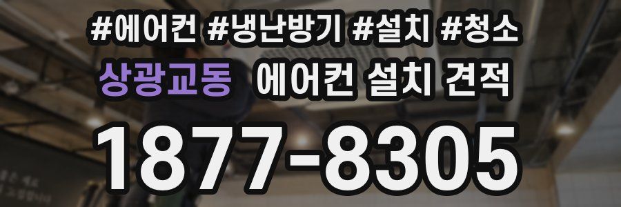 상광교동 에어컨 설치 견적