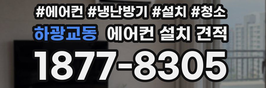 하광교동 에어컨 설치 견적
