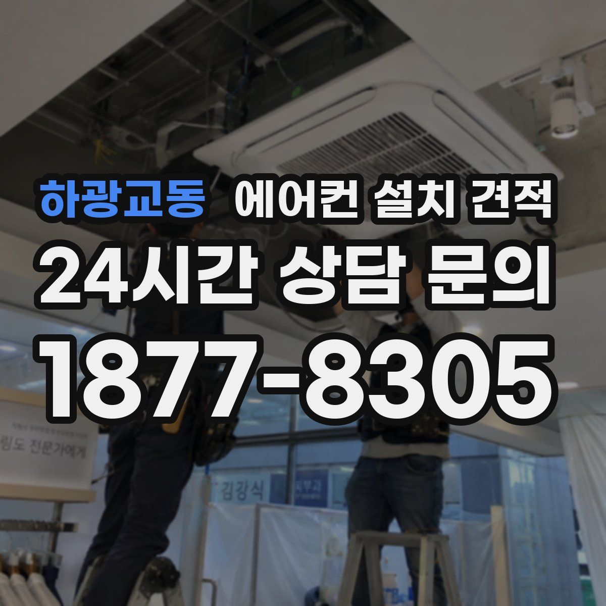 하광교동 에어컨 설치 견적