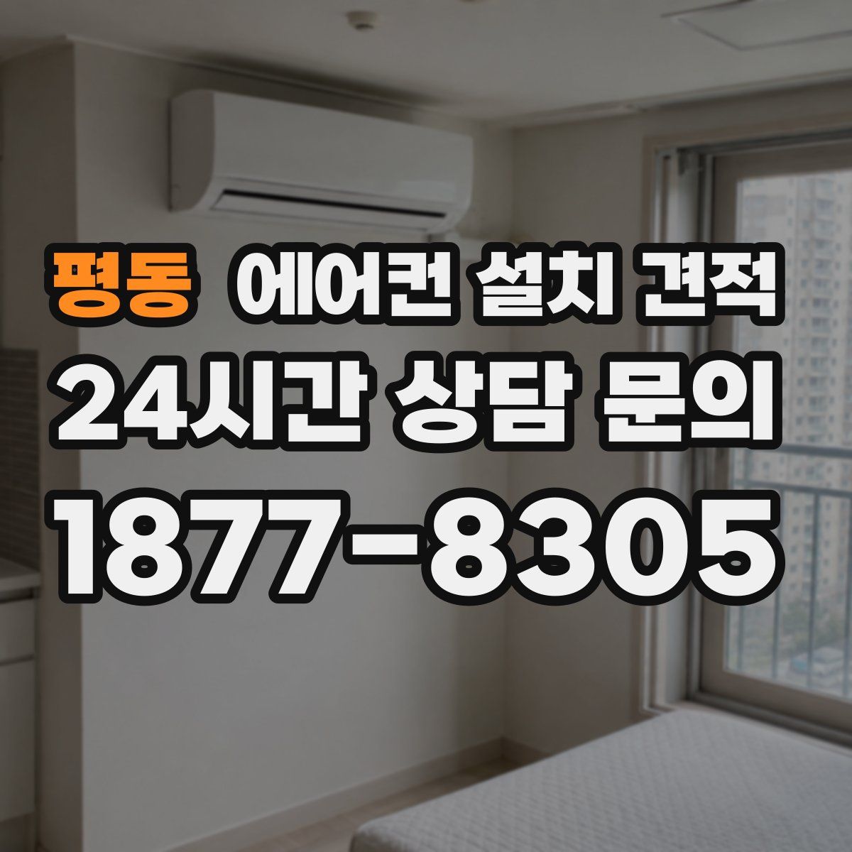 평동 에어컨 설치 견적