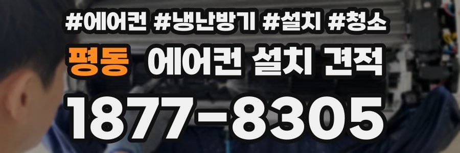 평동 에어컨 설치 견적