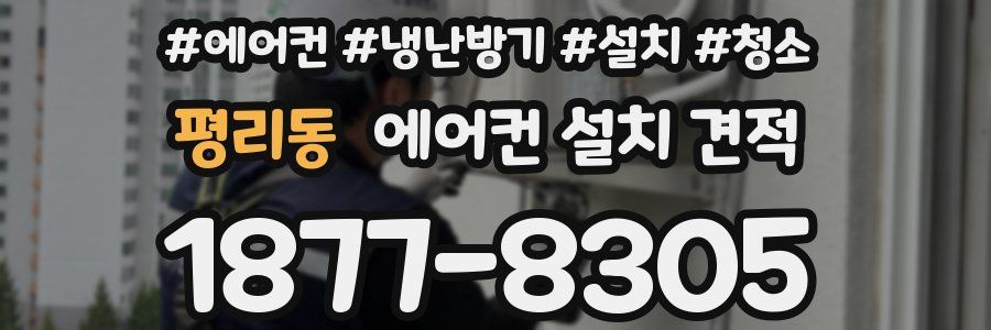 평리동 에어컨 설치 견적