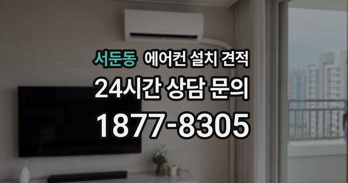 서둔동 에어컨 설치 견적