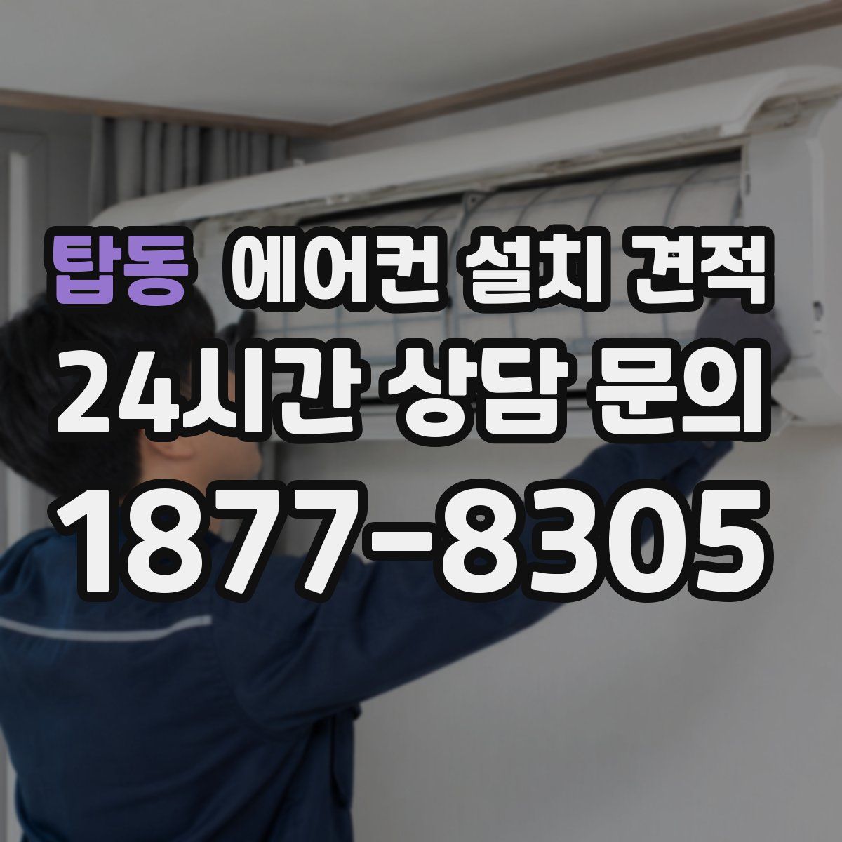 탑동 에어컨 설치 견적