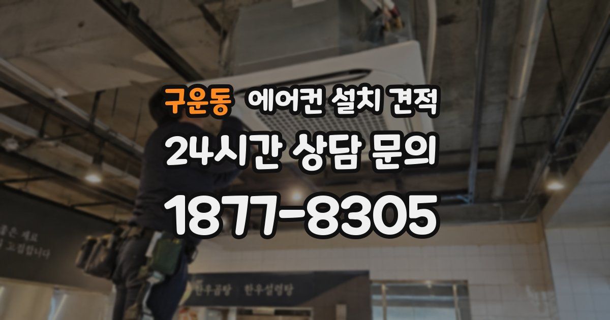 구운동 에어컨 설치 견적