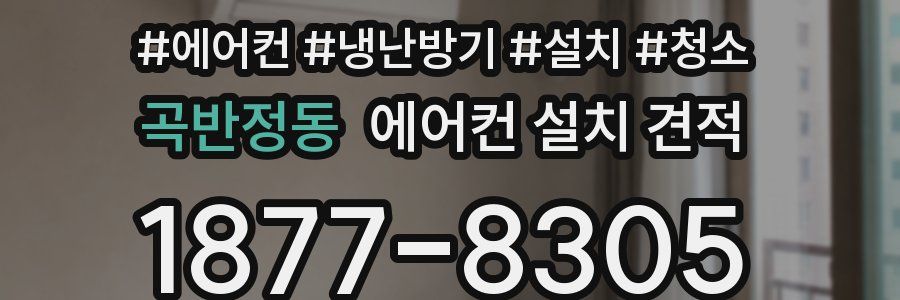 곡반정동 에어컨 설치 견적