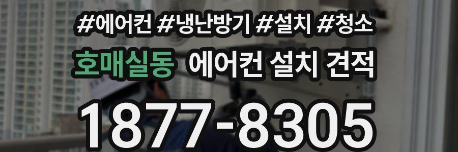 호매실동 에어컨 설치 견적