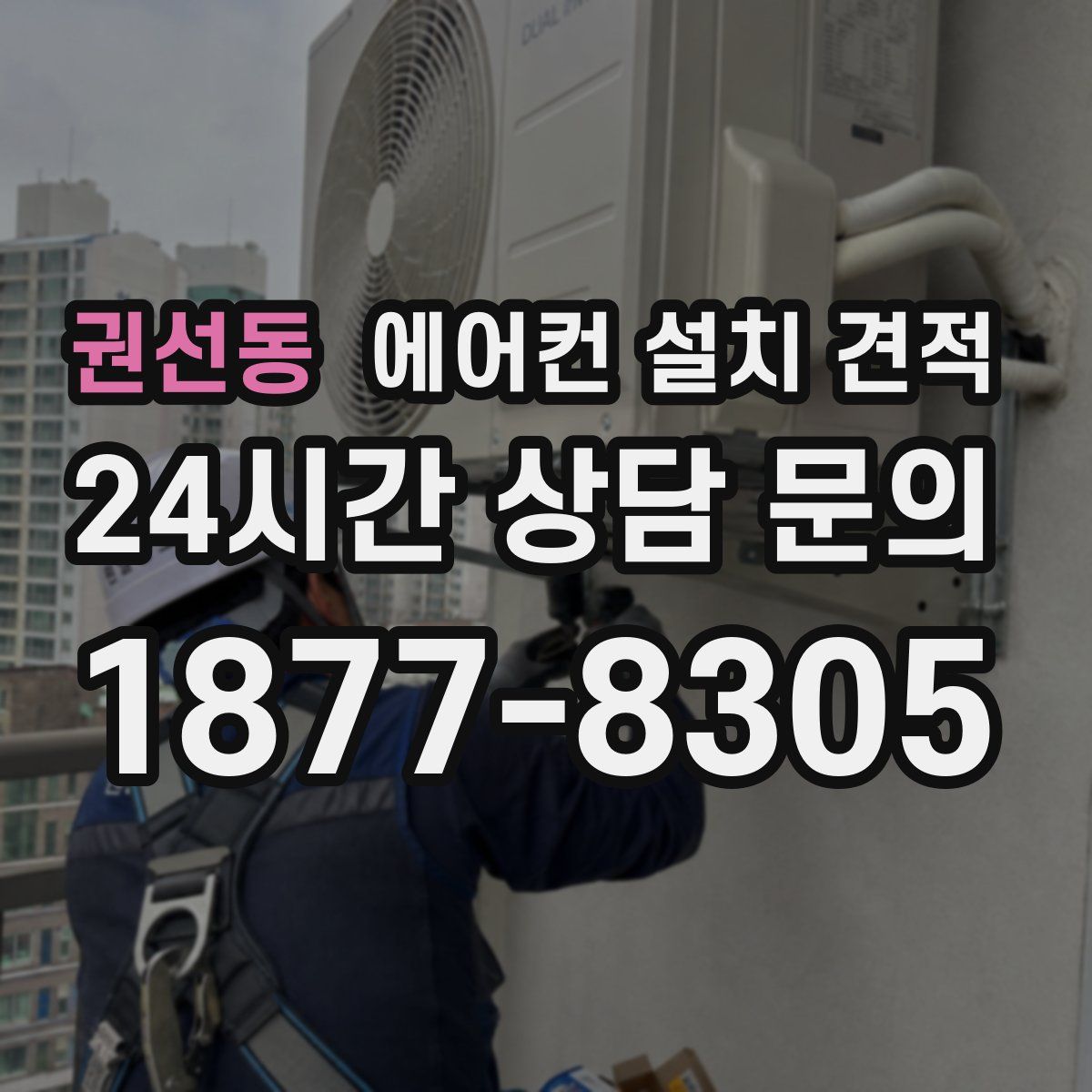 권선동 에어컨 설치 견적
