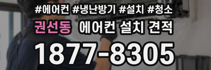 권선동 에어컨 설치 견적