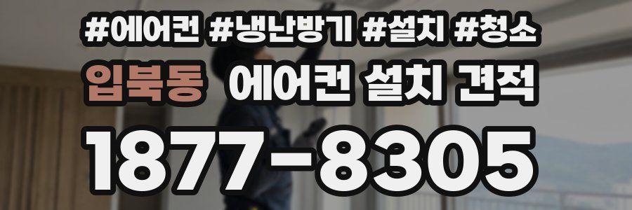 입북동 에어컨 설치 견적