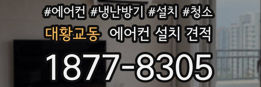 대황교동 에어컨 설치 견적