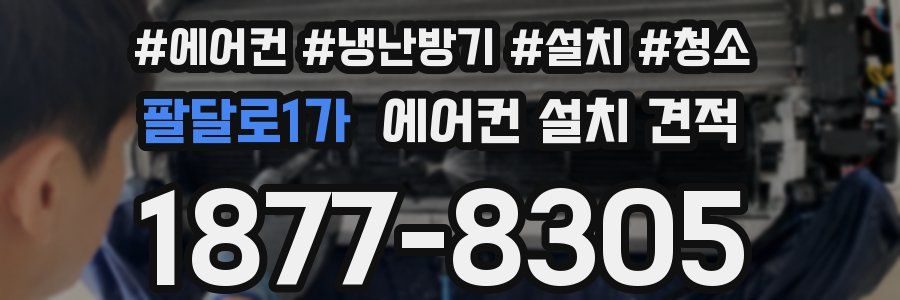 팔달로1가 에어컨 설치 견적
