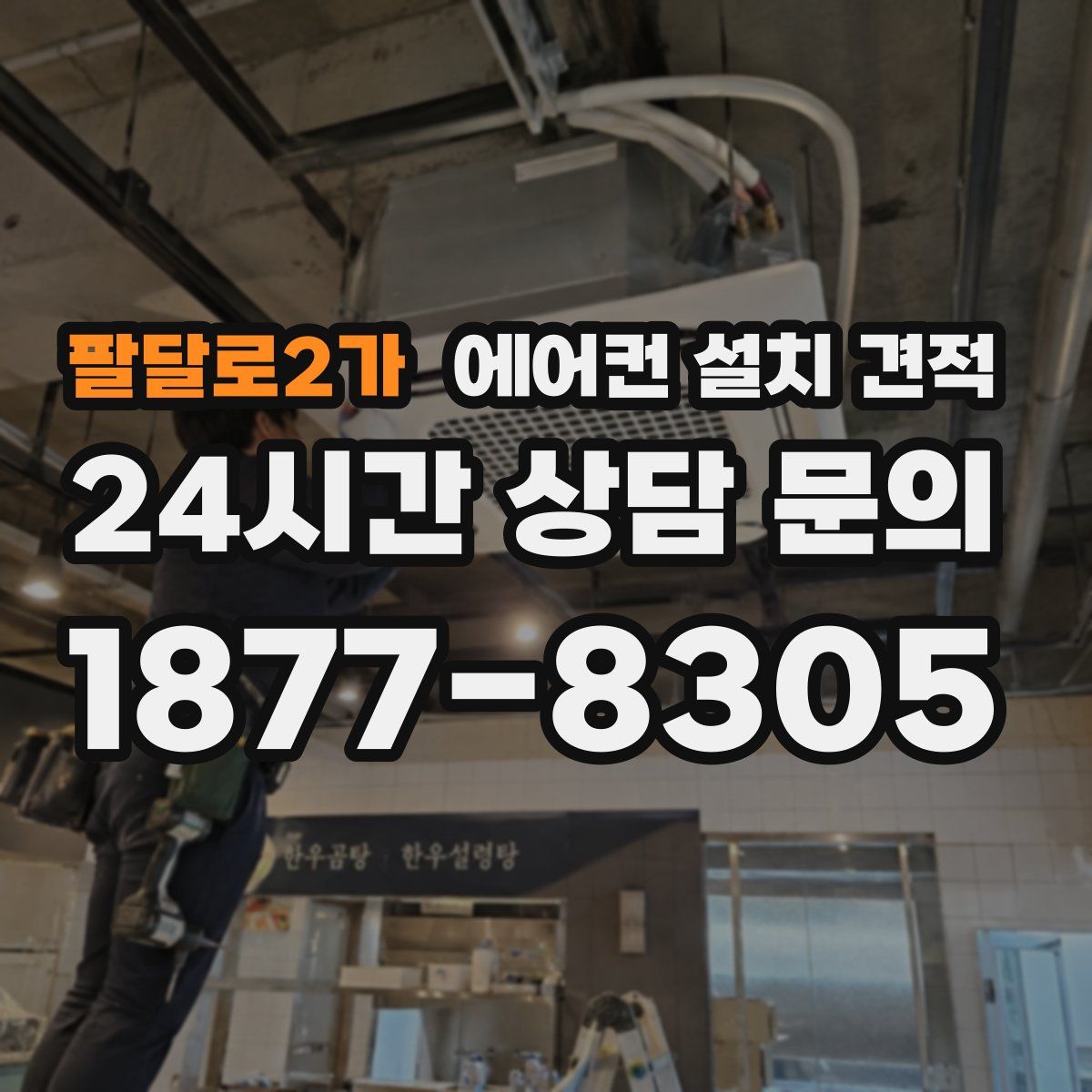 팔달로2가 에어컨 설치 견적