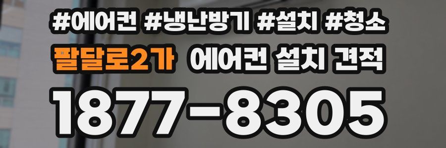 팔달로2가 에어컨 설치 견적