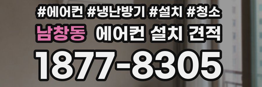남창동 에어컨 설치 견적