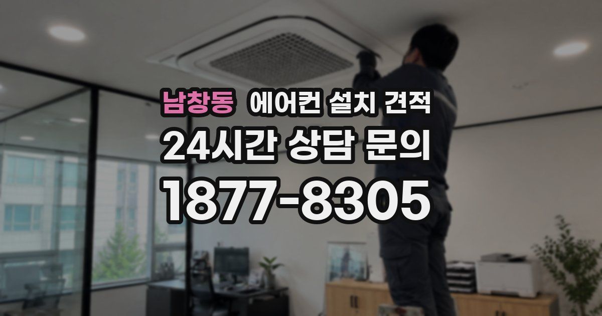 남창동 에어컨 설치 견적