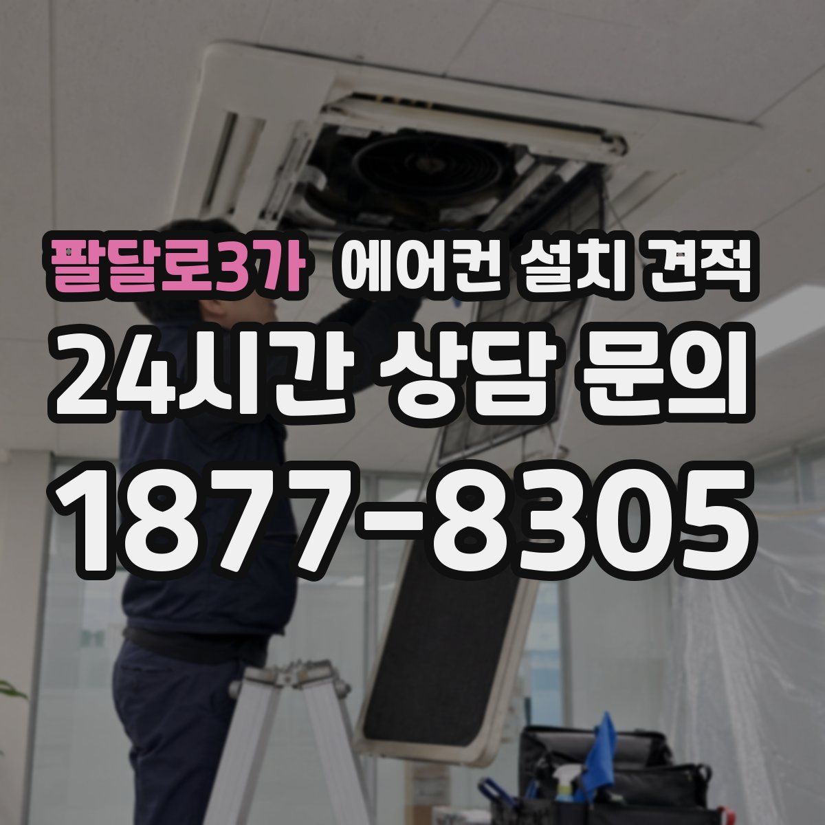 팔달로3가 에어컨 설치 견적