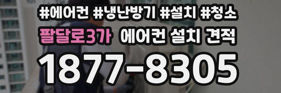 팔달로3가 에어컨 설치 견적