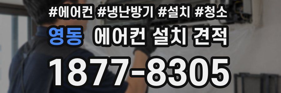 영동 에어컨 설치 견적