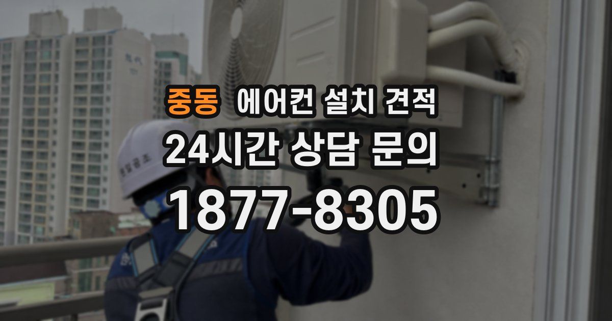 중동 에어컨 설치 견적
