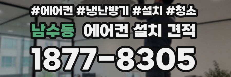 남수동 에어컨 설치 견적