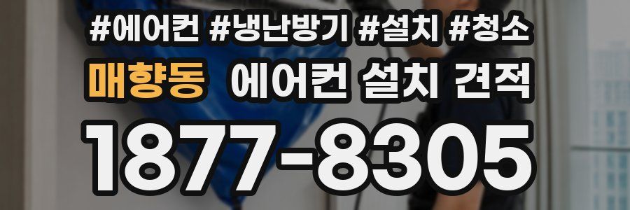 매향동 에어컨 설치 견적