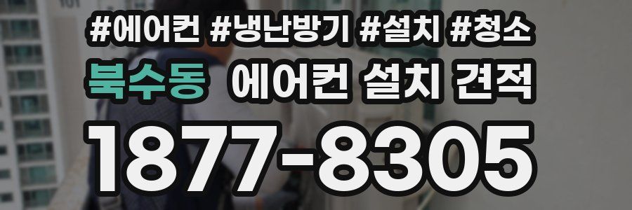 북수동 에어컨 설치 견적