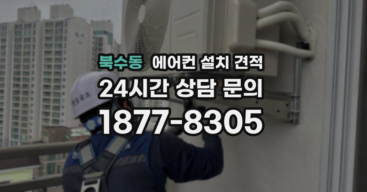 북수동 에어컨 설치 견적