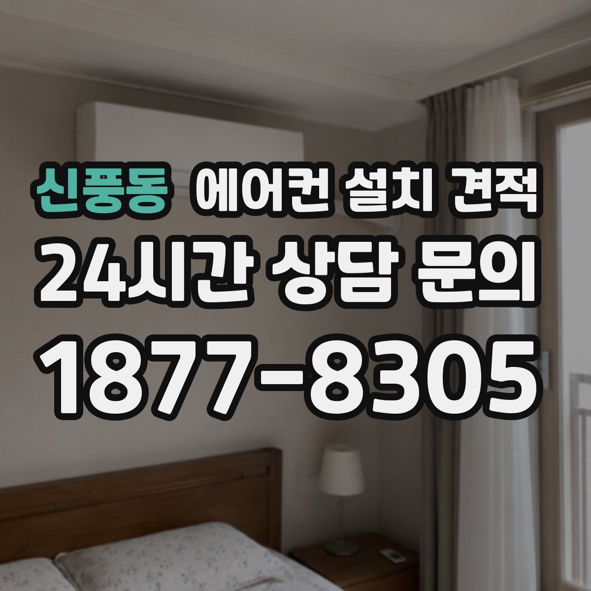 신풍동 에어컨 설치 견적