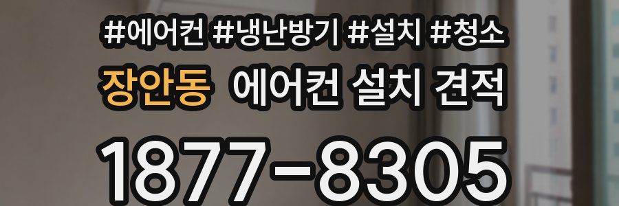 장안동 에어컨 설치 견적