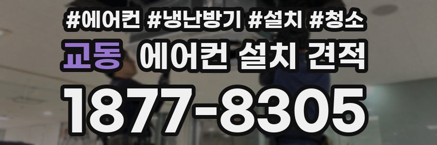 교동 에어컨 설치 견적