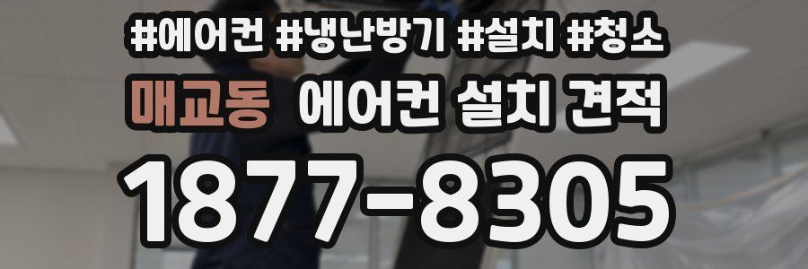 매교동 에어컨 설치 견적