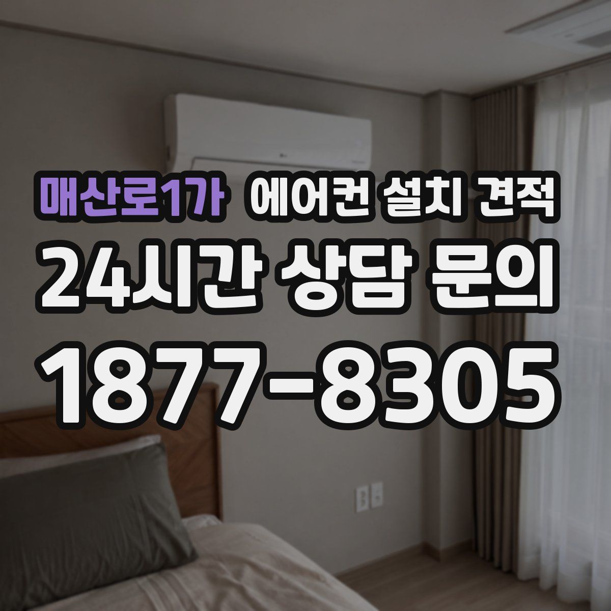 매산로1가 에어컨 설치 견적