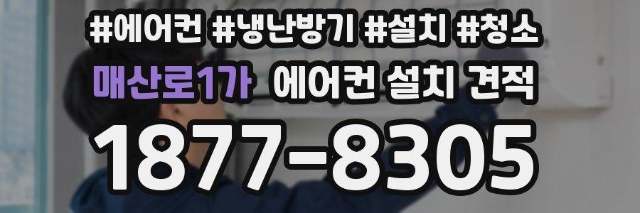 매산로1가 에어컨 설치 견적