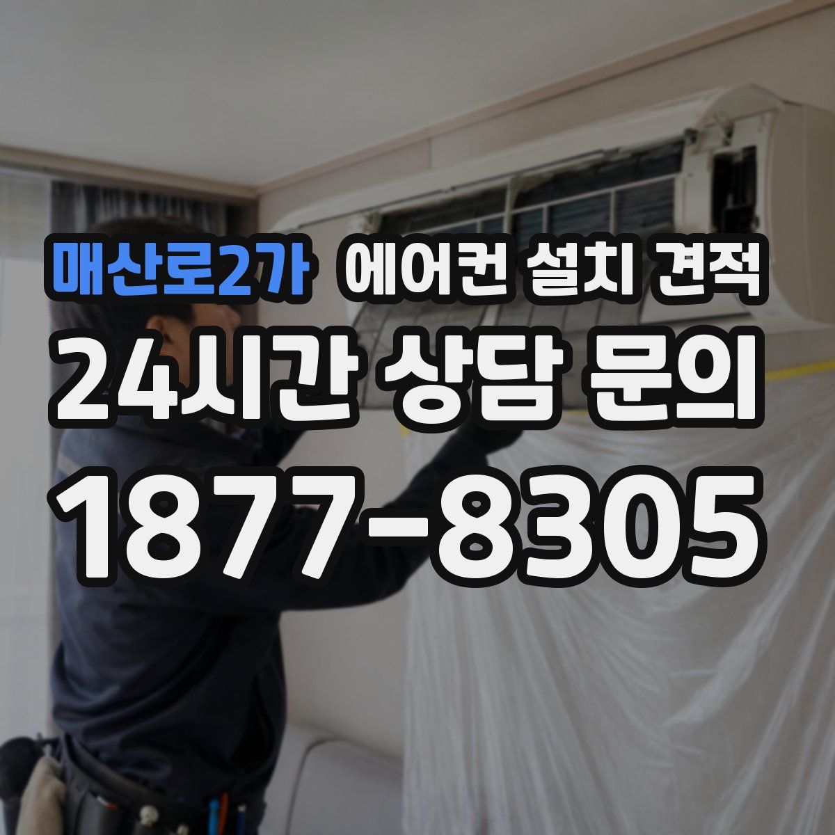 매산로2가 에어컨 설치 견적