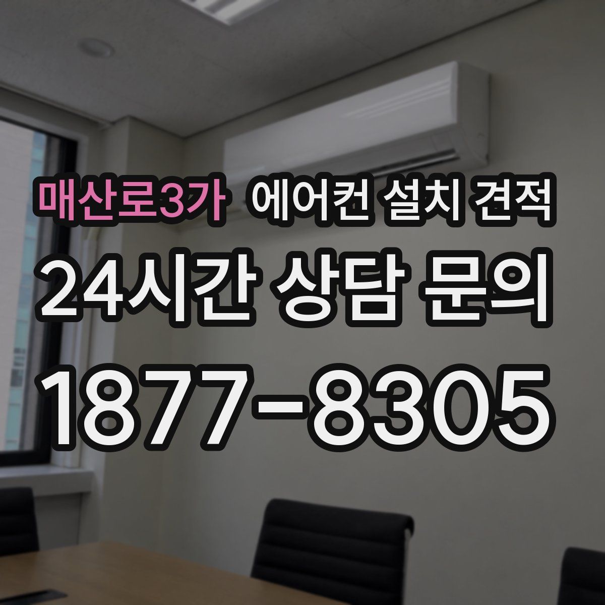 매산로3가 에어컨 설치 견적