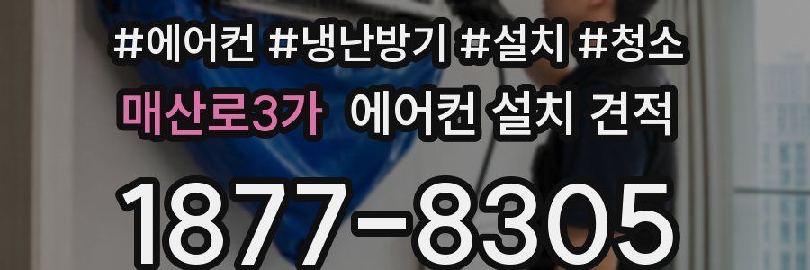 매산로3가 에어컨 설치 견적