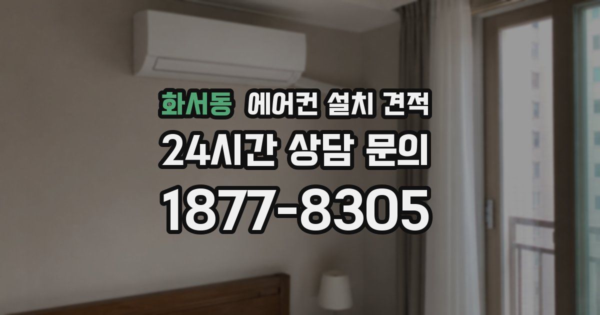 화서동 에어컨 설치 견적