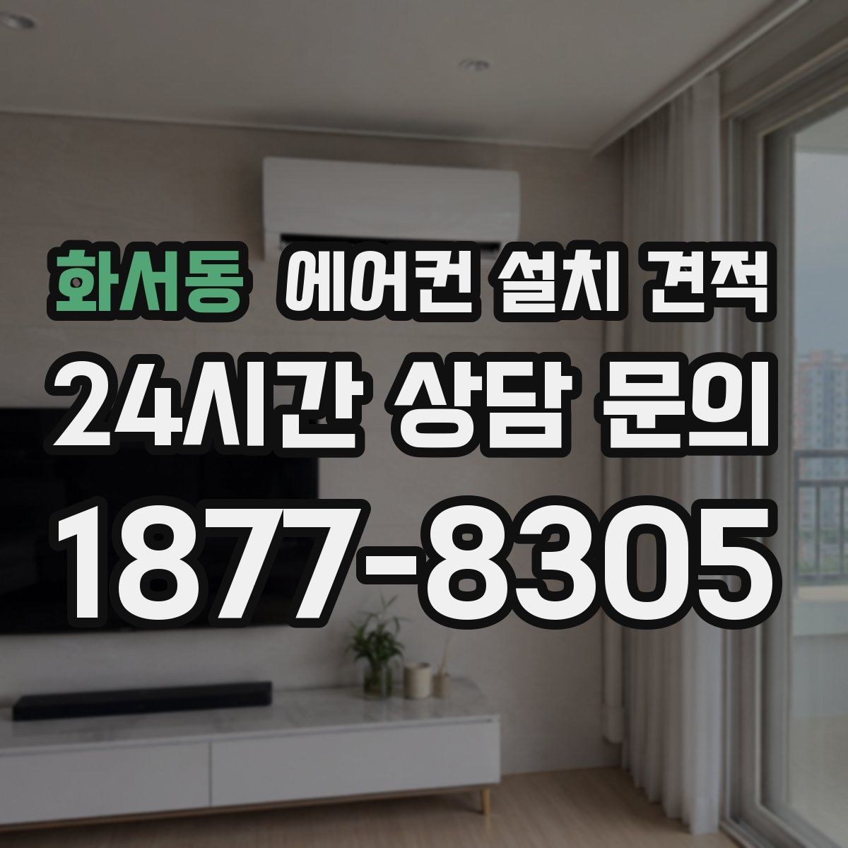 화서동 에어컨 설치 견적