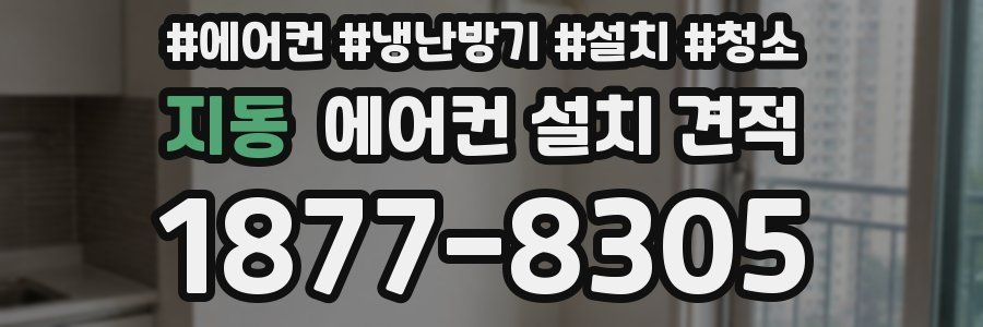 지동 에어컨 설치 견적
