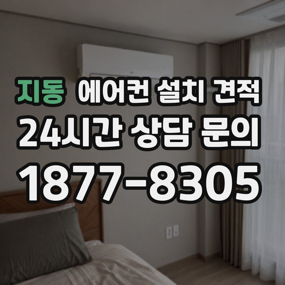 지동 에어컨 설치 견적