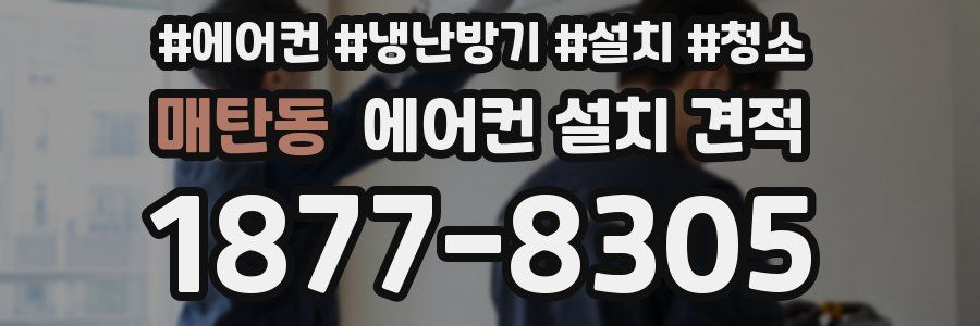 매탄동 에어컨 설치 견적