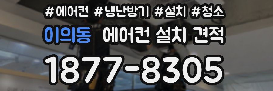 이의동 에어컨 설치 견적