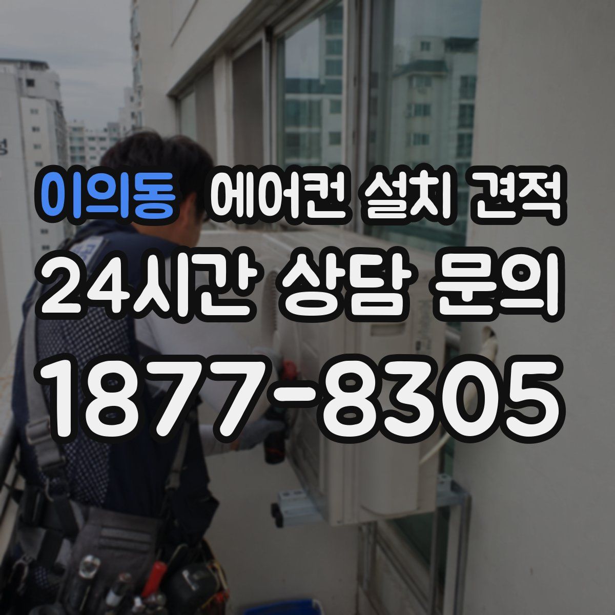 이의동 에어컨 설치 견적