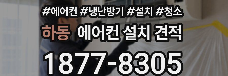 하동 에어컨 설치 견적