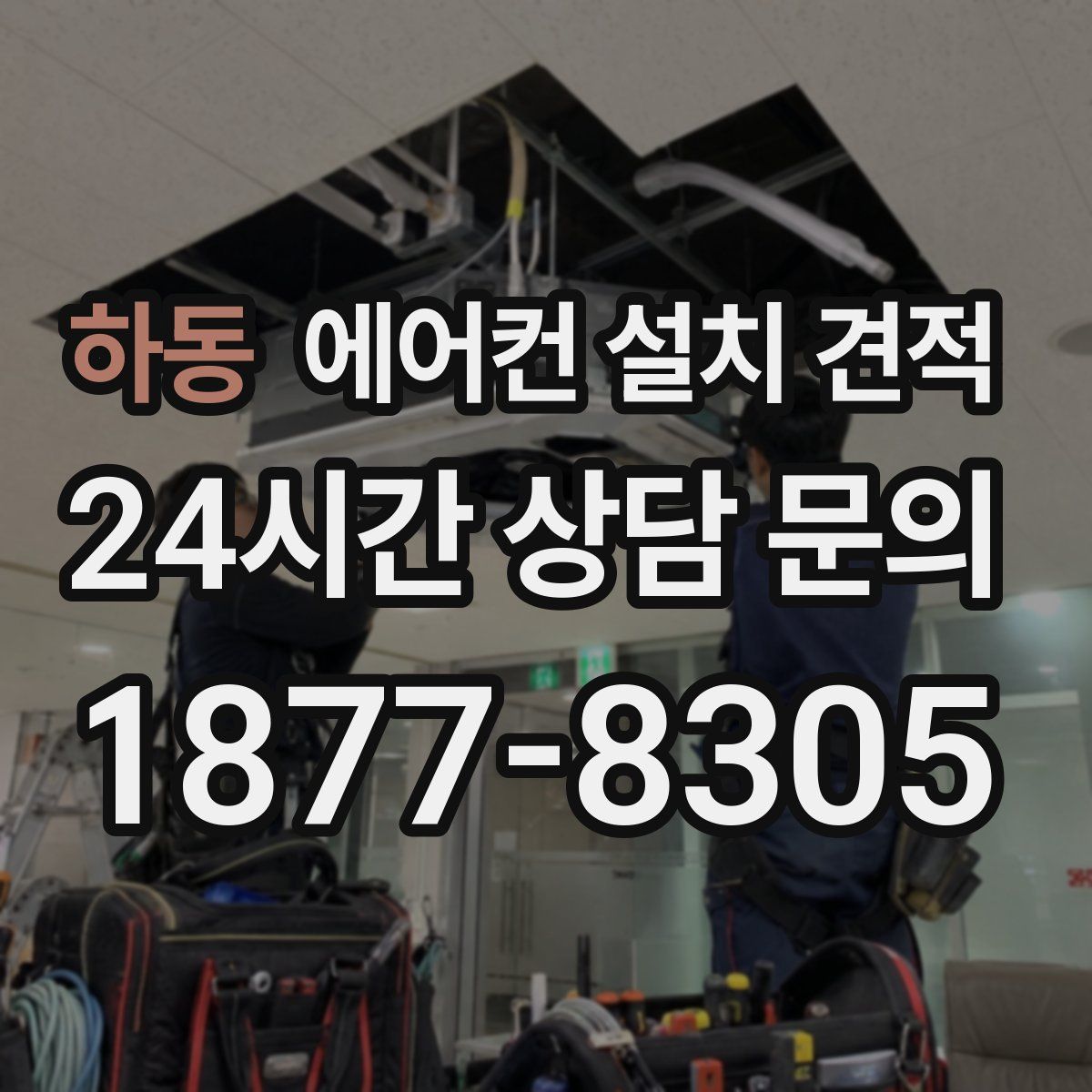 하동 에어컨 설치 견적