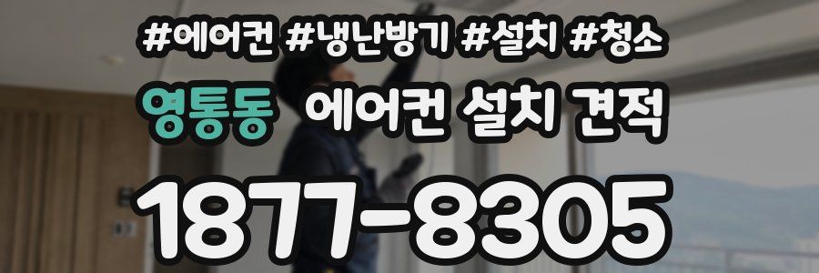영통동 에어컨 설치 견적