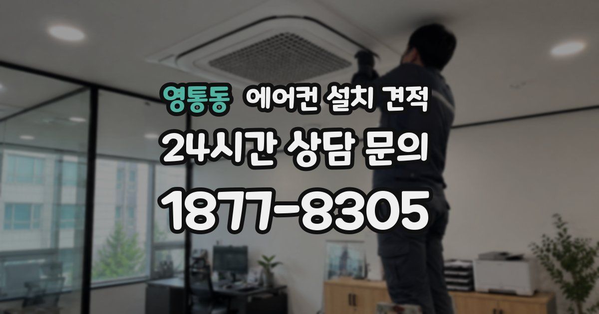 영통동 에어컨 설치 견적