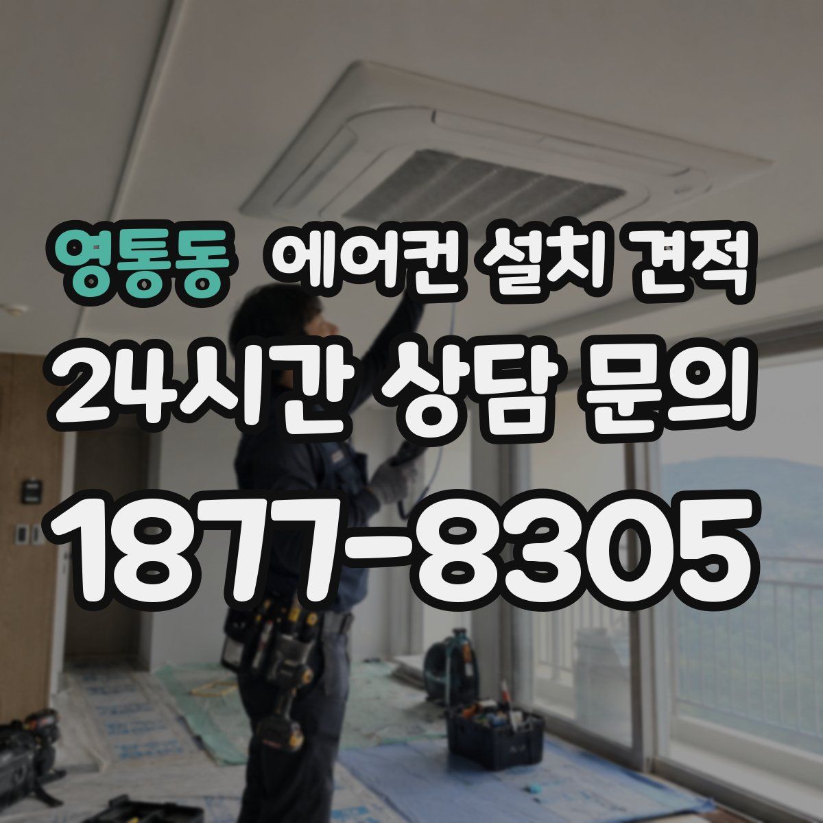 영통동 에어컨 설치 견적